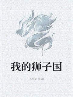 我的狮子国