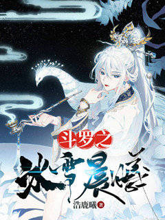 斗罗之冰雪晨曦