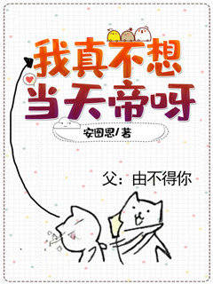 我真不想当天帝呀