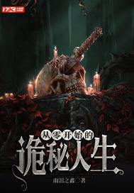 从零开始的诡秘人生 雨泪之鑫