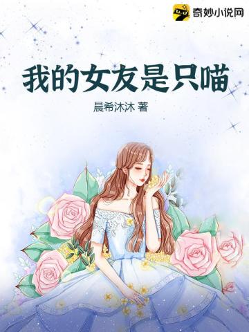 我的女友是只喵