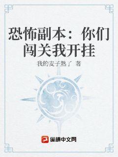 恐怖副本：你们闯关我开挂