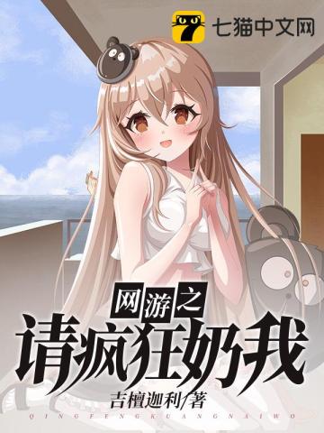 网游之请疯狂奶我