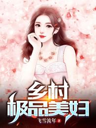 乡村极品美妇