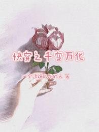 快穿千变女王