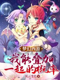 梦幻西游：我能叠加一切概率