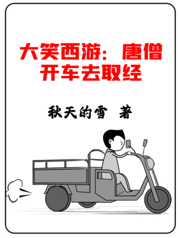 大笑西游：唐僧开车去取经