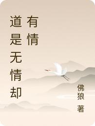 道是无情却有情
