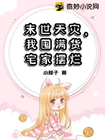 我囤满货宅家摆烂 钟