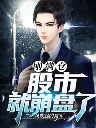 刚满仓，股市就崩盘了（锦绣田园之我有锦鲤富贵命）