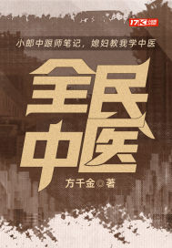 全民中医 方千金 小说