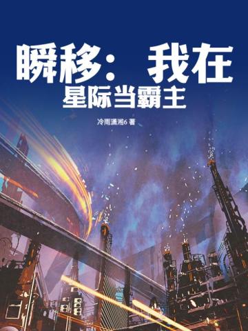 瞬移：我在星际当霸主