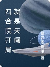 四合院开局就是天阉