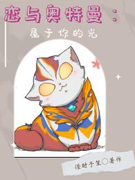 恋与奥特曼：属于你的光