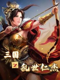 三国之乱世仁杰（罗依依和沈敬岩）