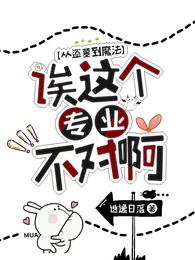 从盗墓到魔法：诶这专业不对啊！