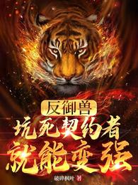 反御兽：坑死契约者就能变强