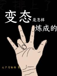 变态是怎样炼成的（纪小姐的甜蜜独家）