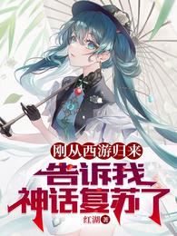 刚从西游归来，告诉我神话复苏了