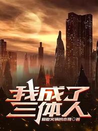 我成了三体人（我的余生开了挂）