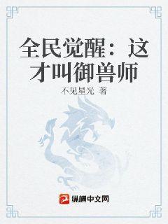 全民觉醒：这才叫御兽师