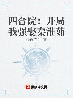 四合院：迎娶秦淮茹后，我反向吸血！