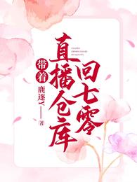 带着仓库到七零年代