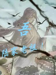 吾，陆家老祖！