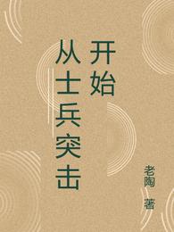 从士兵突击开始