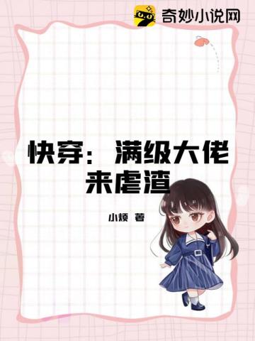 快穿：满级大佬来虐渣