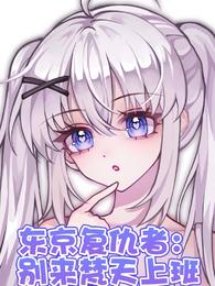 东京复仇者：别来梵天上班