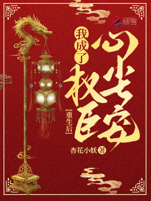 我成了权臣心尖宠小说