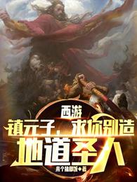 西游记中镇元子为什么那么厉害?