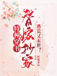 特种穿书，替嫁抄家逃荒又末世？
