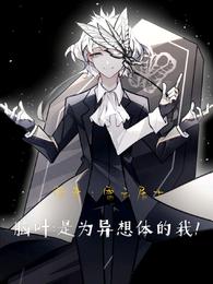 脑叶：是为异想体的我！