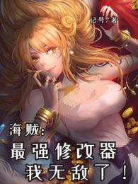 海贼：最强修改器，我无敌了！