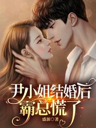 尹小姐结婚后，霸总慌了