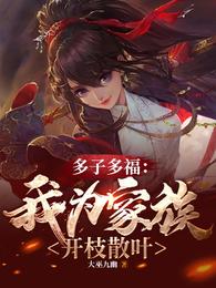 我多子多福