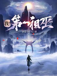 我！第一祖巫