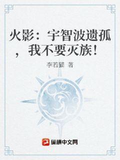 火影：宇智波遗孤，我不要灭族！