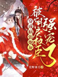 穿成病弱炮灰，被阴戾权臣强宠了（我成了全能圣人）