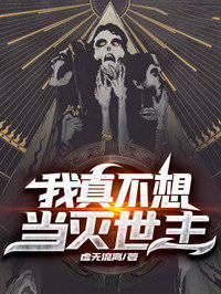 我真不想当灭世主