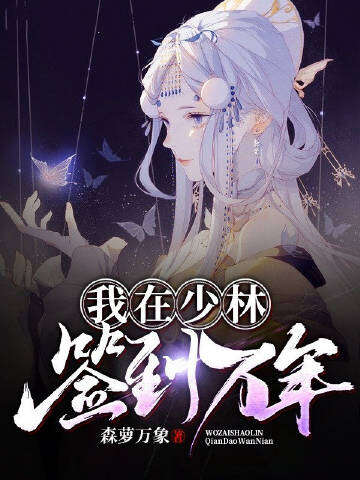 我在少林签到万年