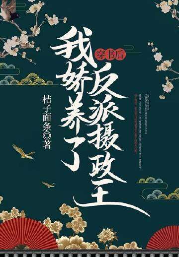 我娇养了反派摄政王第几章是大婚吉日洞房