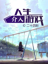 人生介入游戏