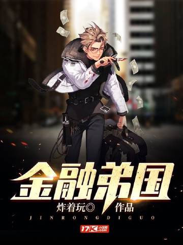 金融弟国