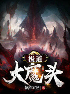 极道大魔头