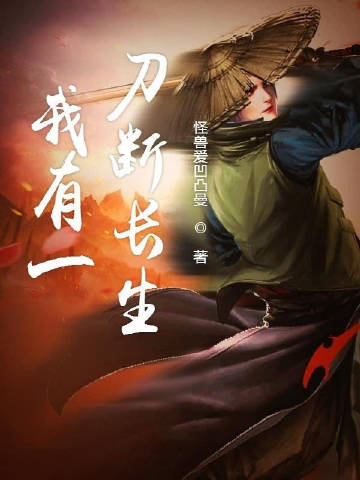 我有一刀断长生