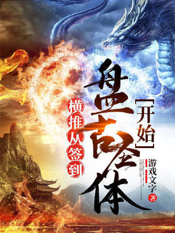 横推从签到盘古圣体开始