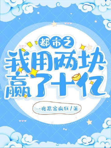 都市之我用两块赢了十亿